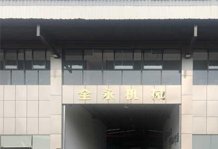 東莞市全永機(jī)械制造有限公司